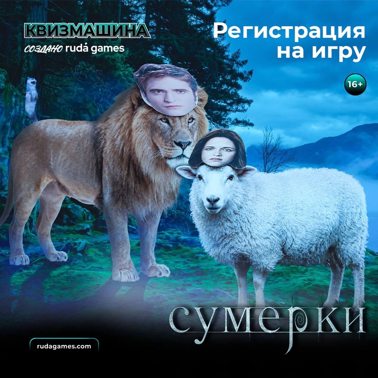 РЕГИСТРАЦИЯ ОТКРЫТА: КВИЗМАШИНА «СУМЕРКИ»