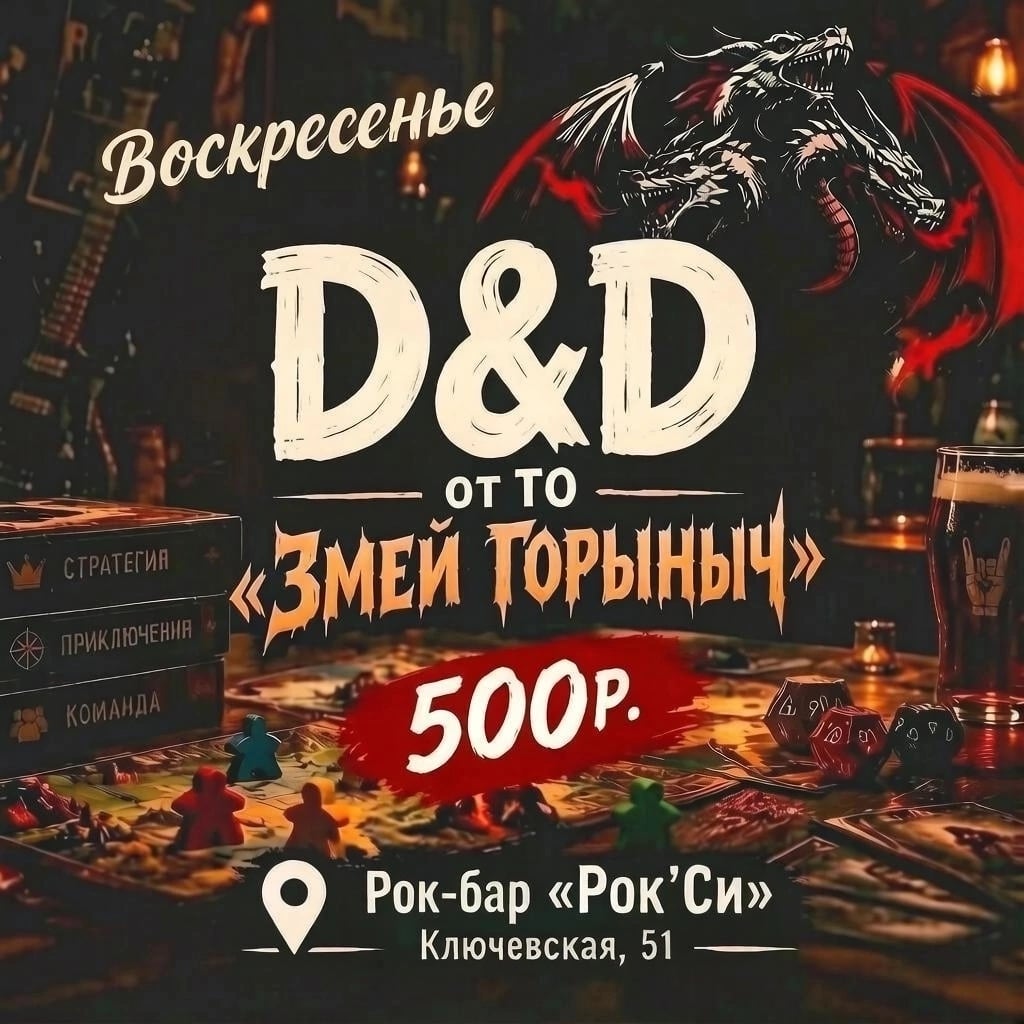 D&D в Рок-баре «Рок’Си»!