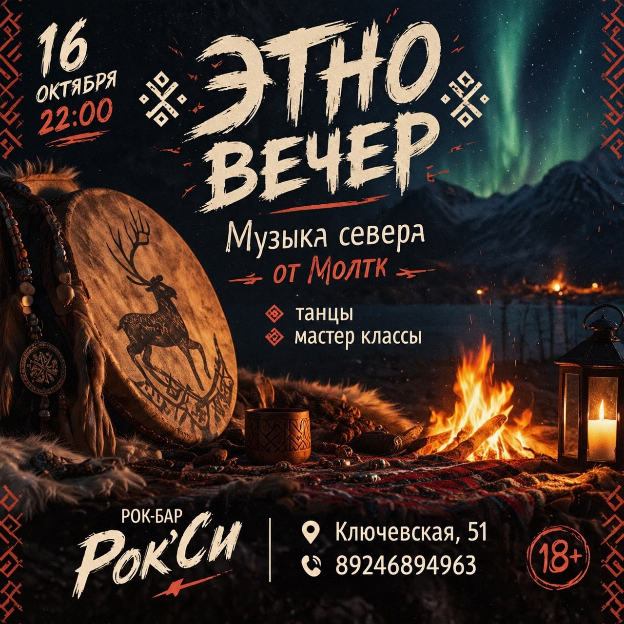 Погрузитесь в атмосферу Севера на «Этно-вечере»!