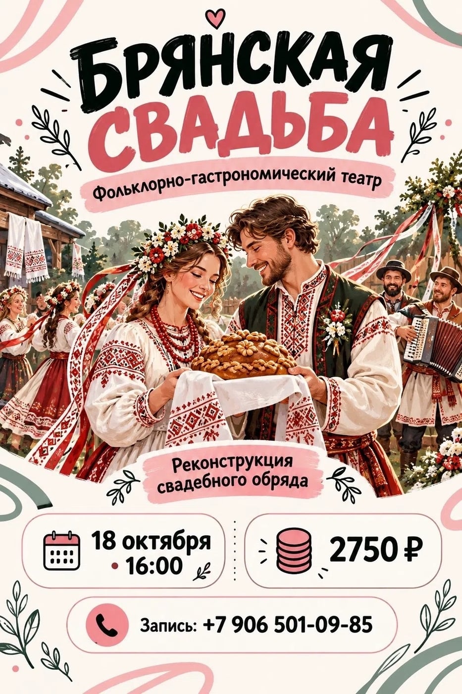 ФОЛЬКЛОРНО-ГАСТРОНОМИЧЕСКИЙ ТЕАТР «БРЯНСКАЯ СВАДЬБА»
