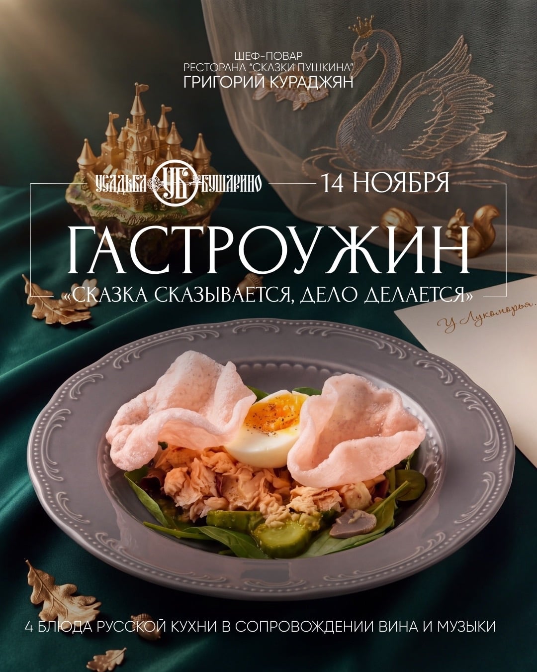 14 ноября | ГАСТРОНОМИЧЕСКИЙ УЖИН В УСАДЬБЕ “БУШАРИНО”