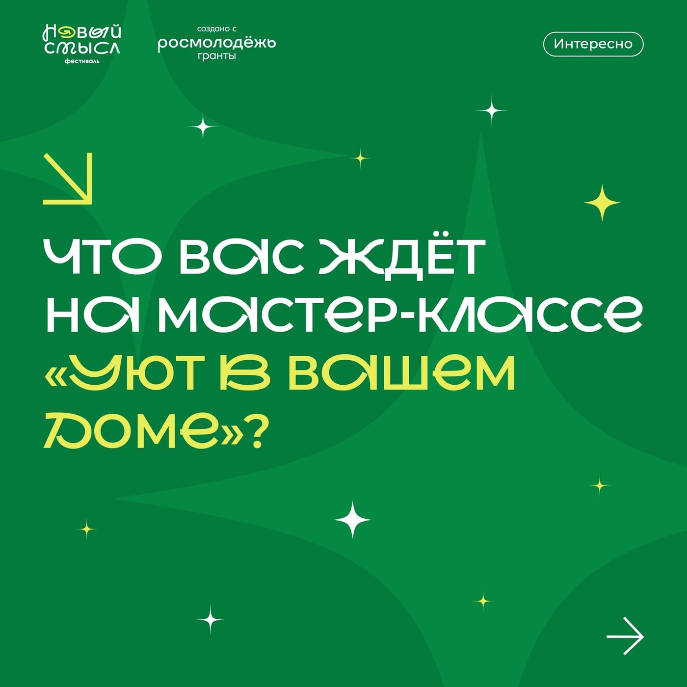 Мастер-класс «Уют в вашем доме»