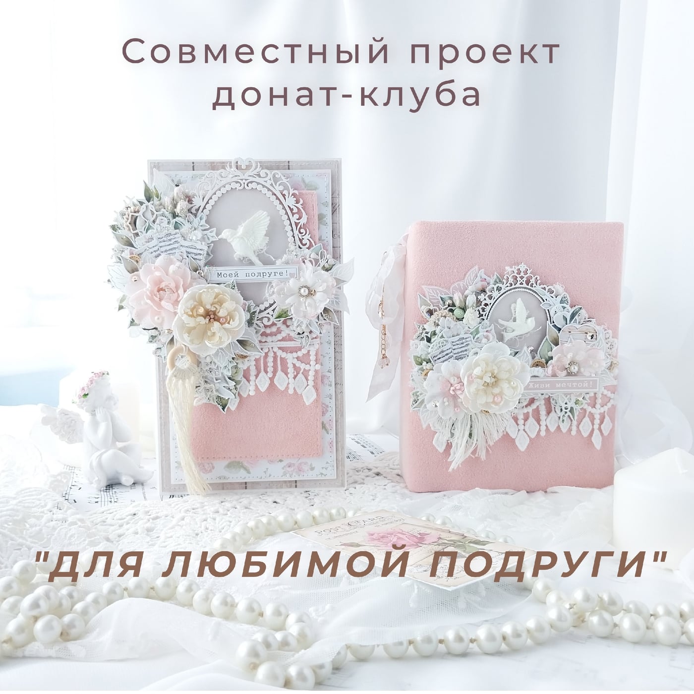 АНОНС совместного проекта "Для любимой подруги"