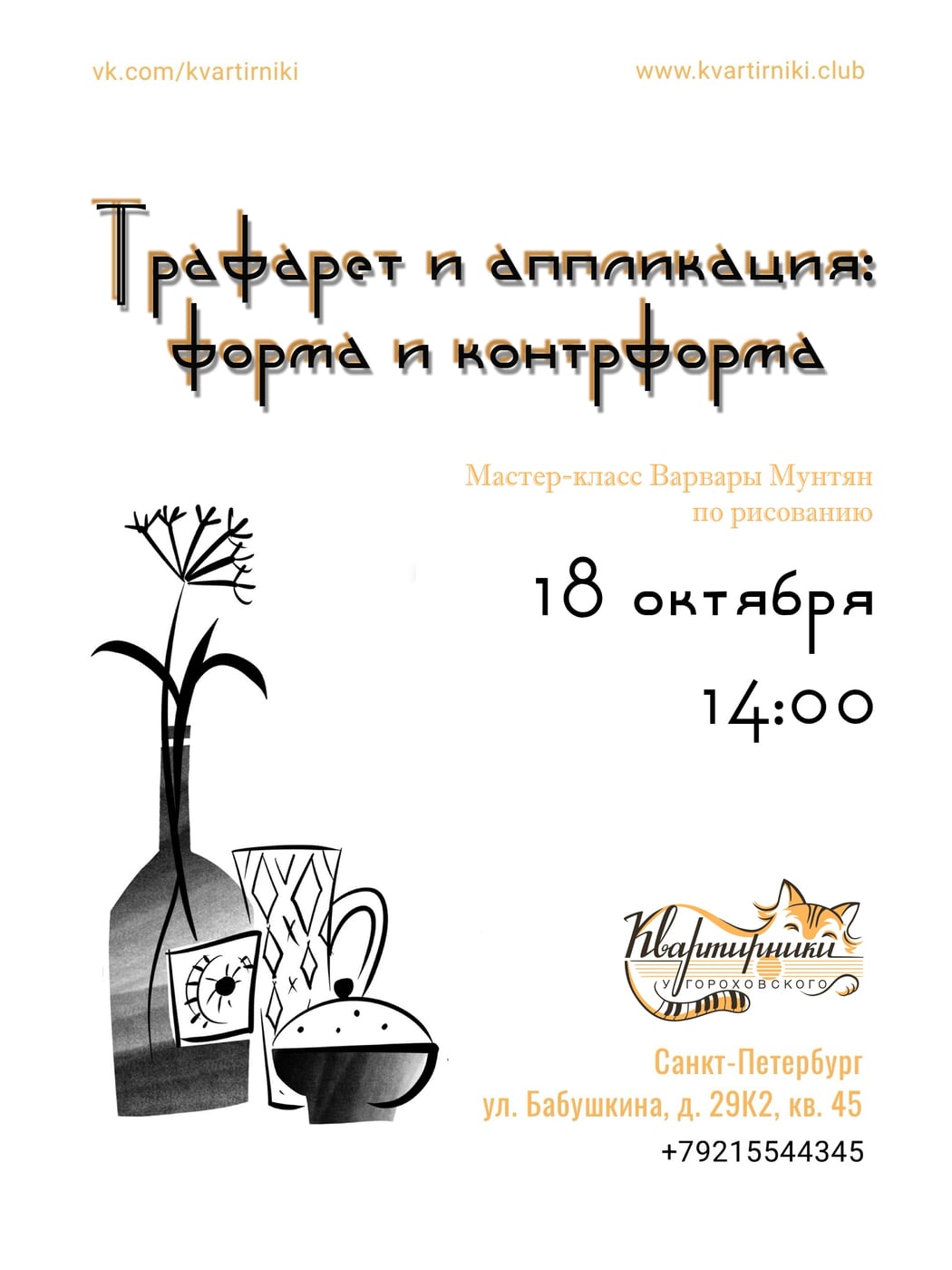 «Трафарет и аппликация: форма и контрформа»