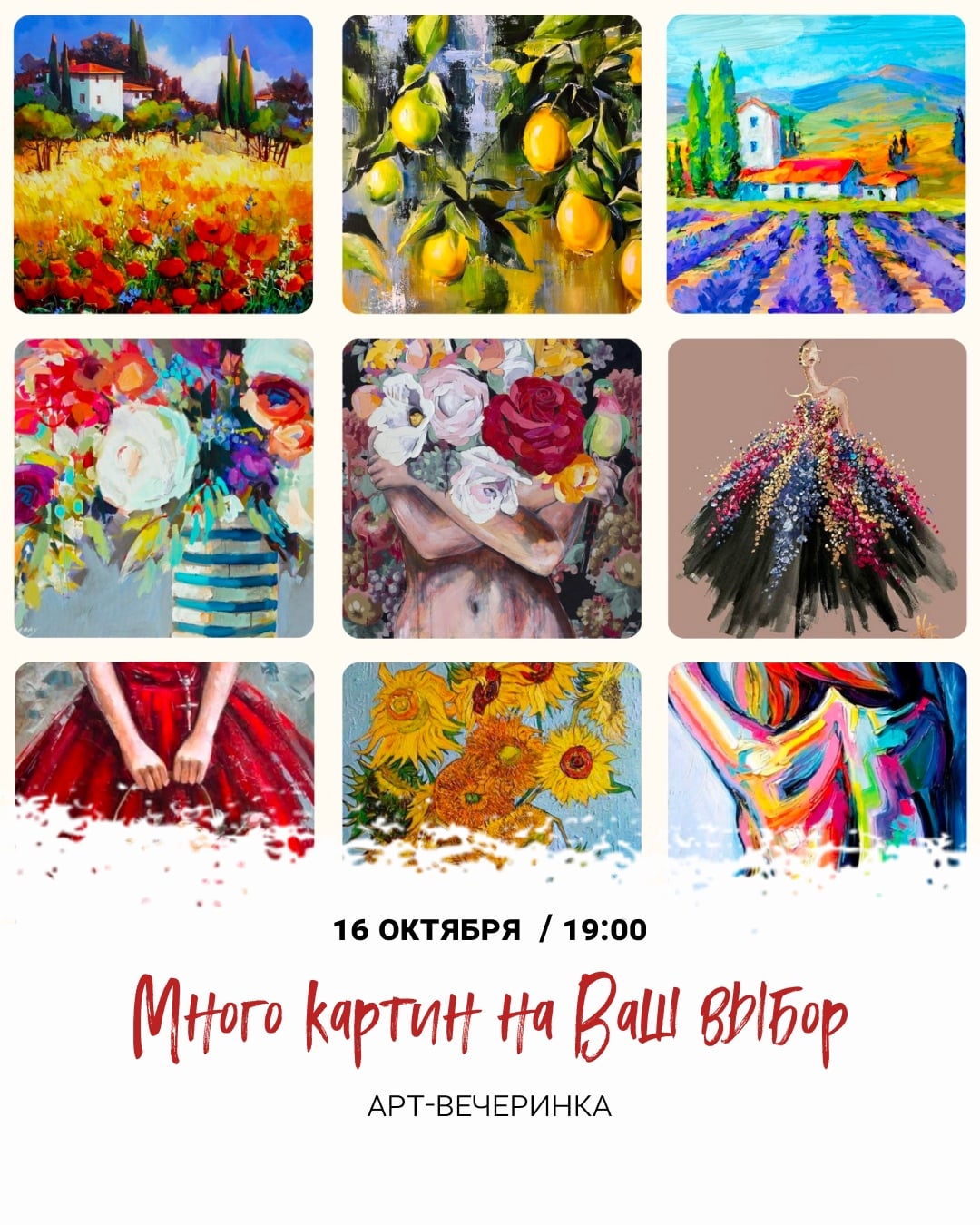 Арт-вечеринка «Много картин на Ваш выбор»