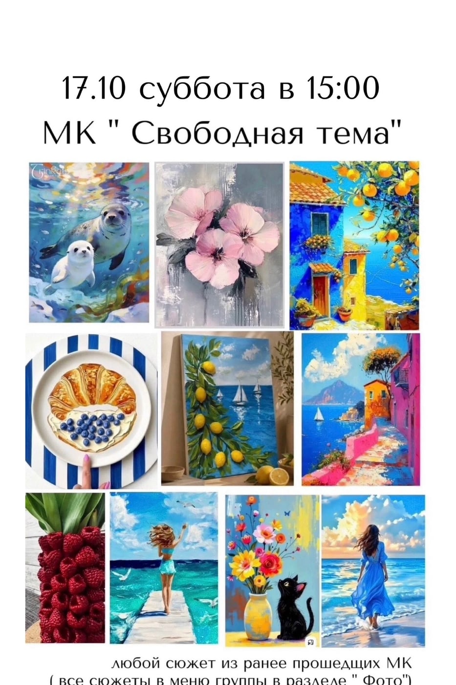 Мастер-класс «Свободная тема»: творим то, что откликается в душе!