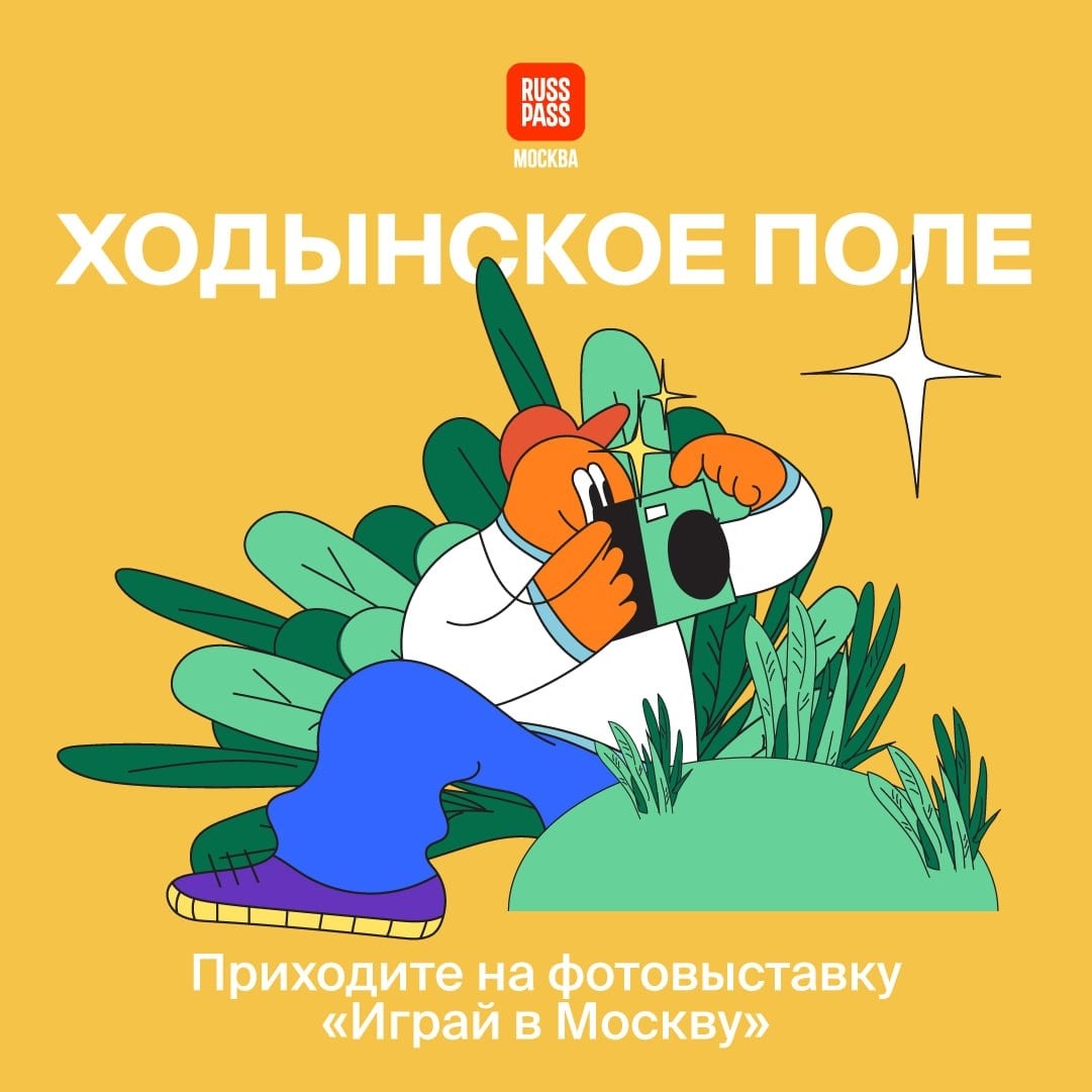 Выставка «Играй в Москву»