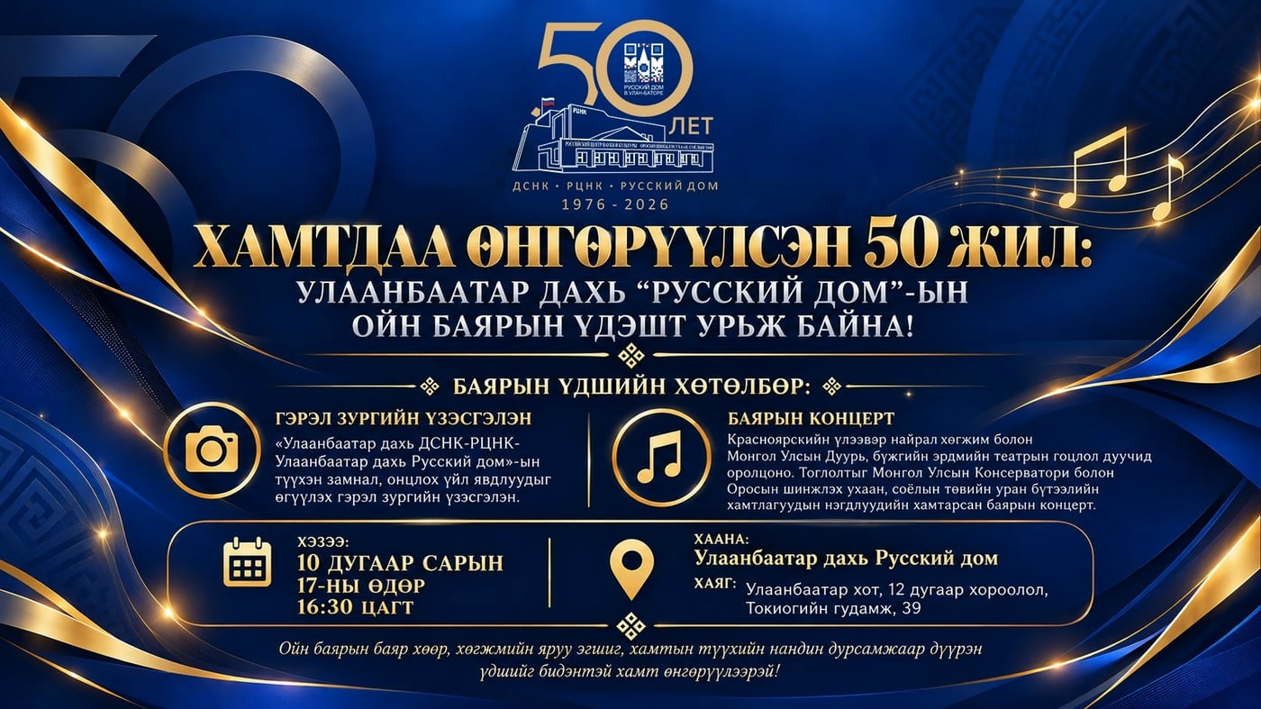 Выставка «ДСНК–РЦНК–Русский Дом в Улан-Баторе»