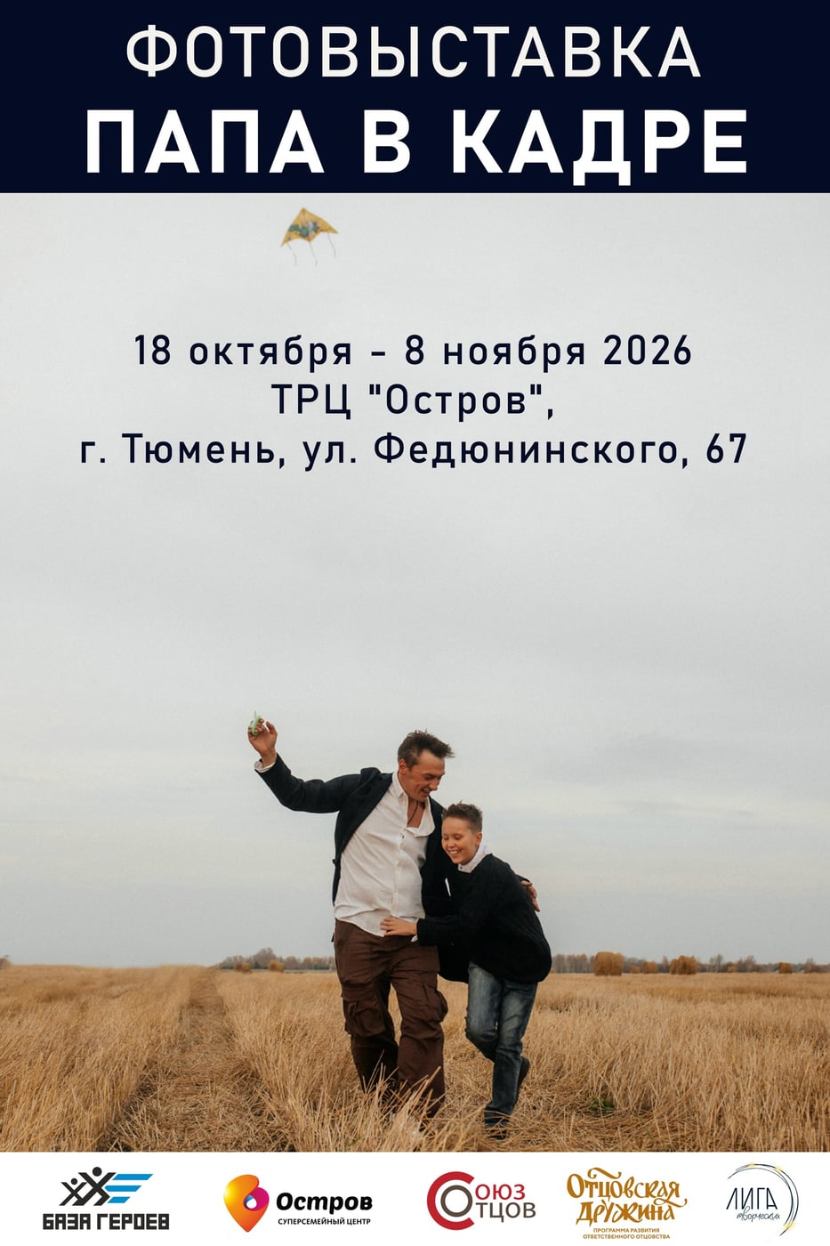 Выставка «Папа в кадре»