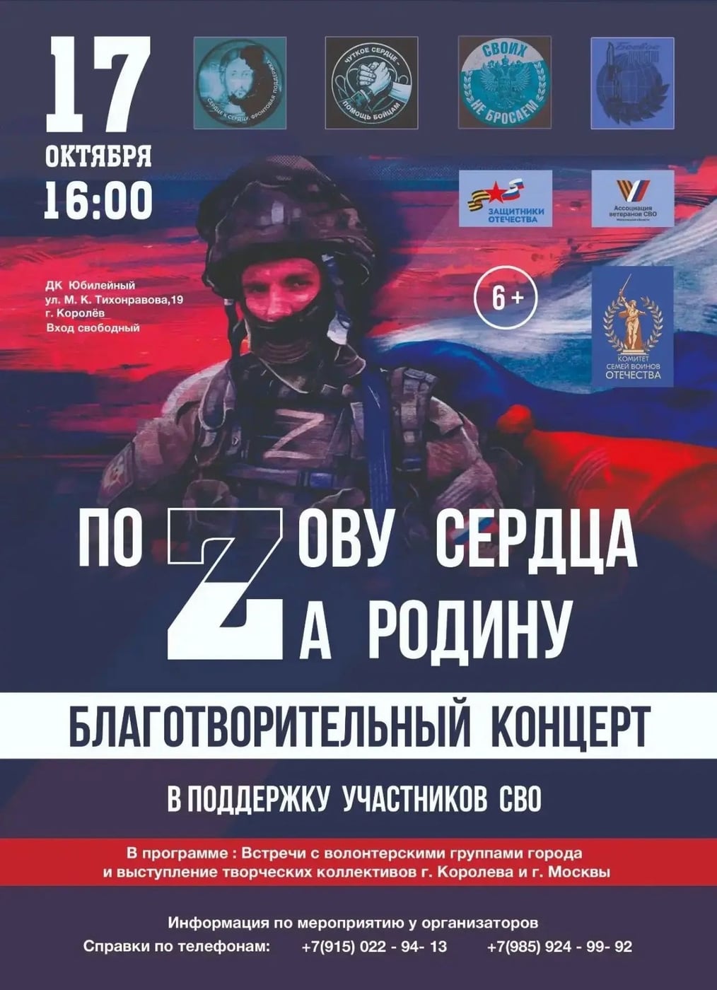 Концерт «По Zову сердца за Родину»