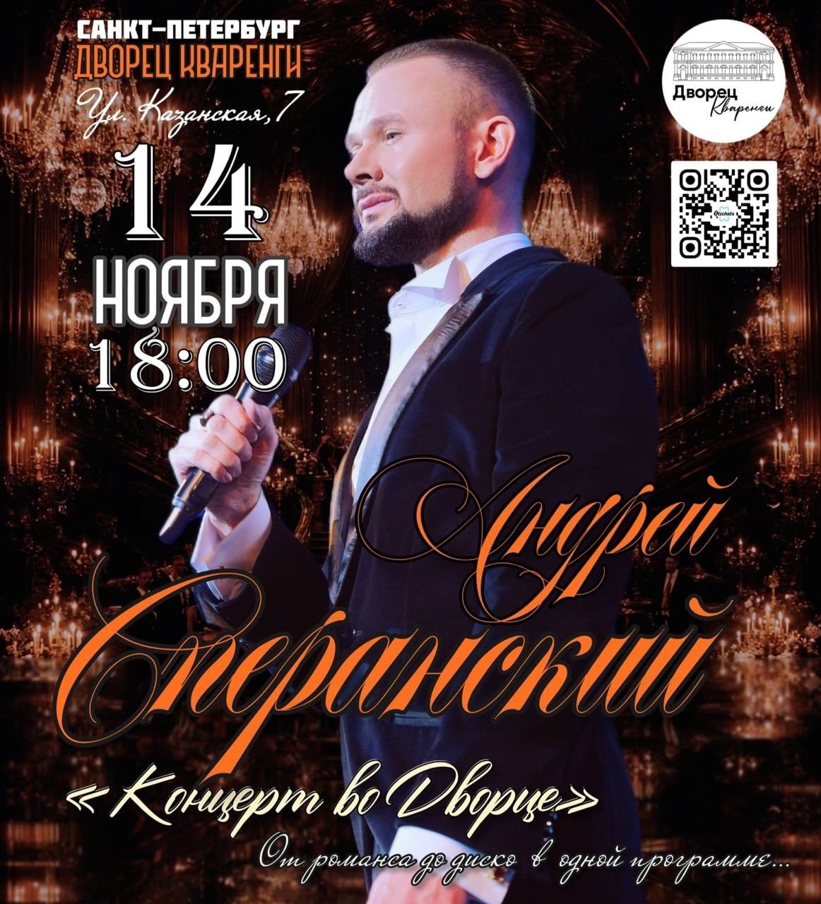 многожанрового певца - Андрея Сперанского