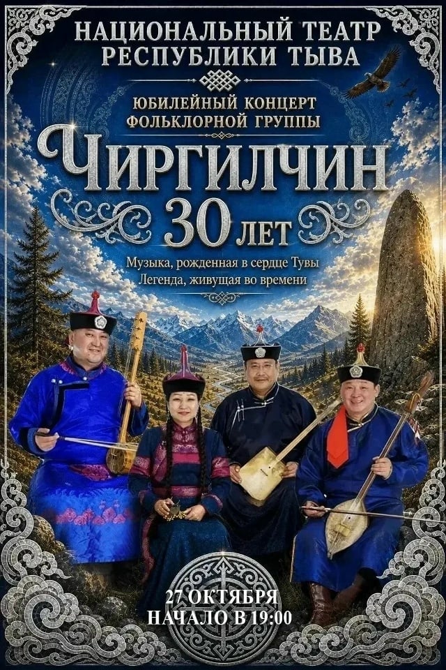 Юбилей группы "ЧИРГИЛЧИН" - 30 лет