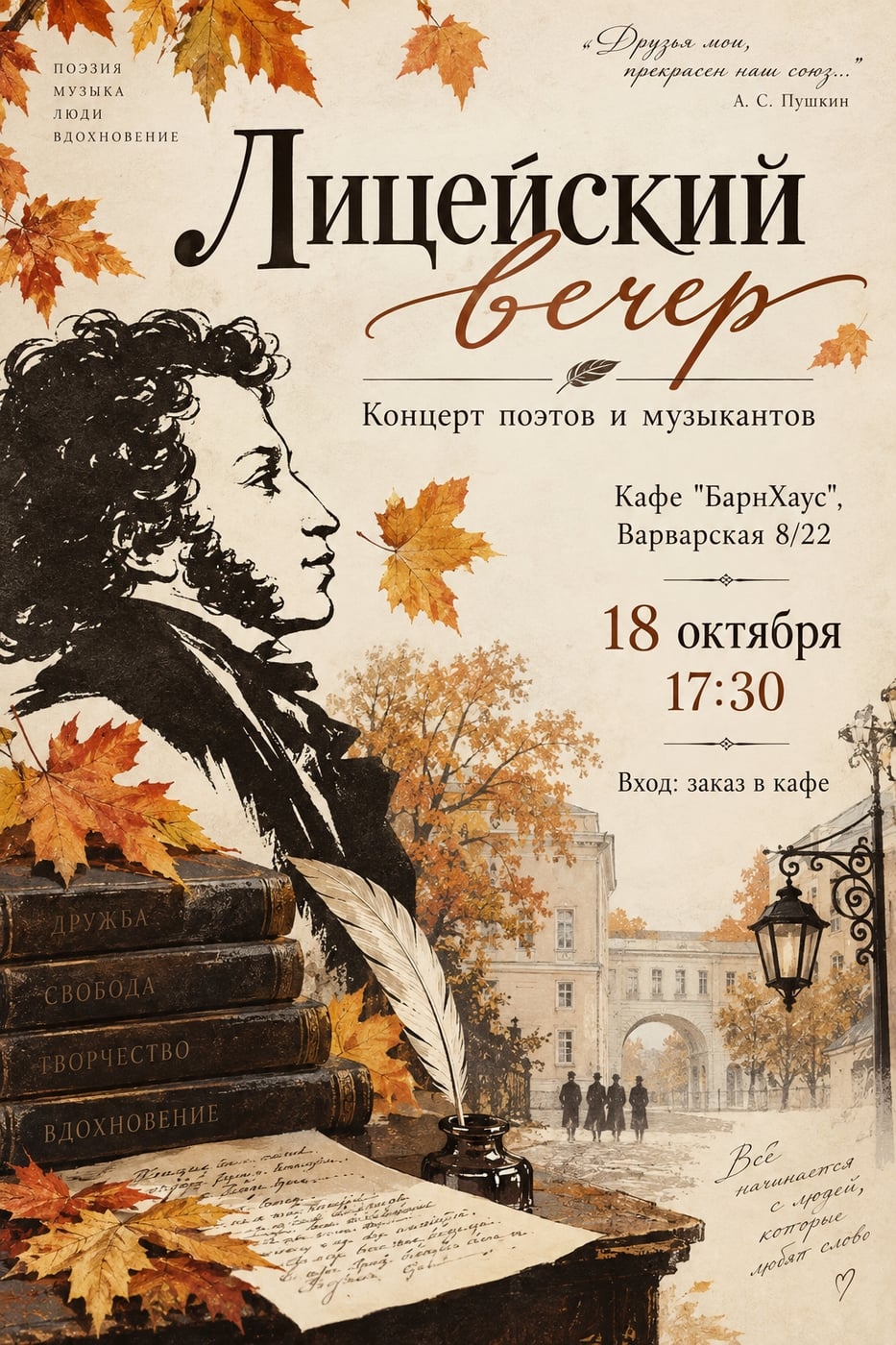Концерт поэтов и музыкантов "Лицейский вечер"