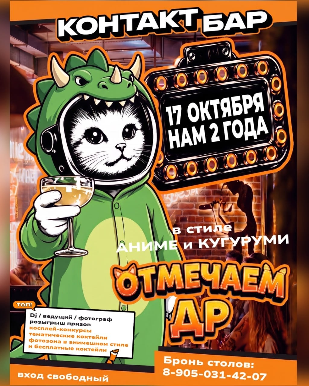 День рождения «КОНТАКТ БАРА»: Аниме & Кигуруми вечеринка 17 октября
