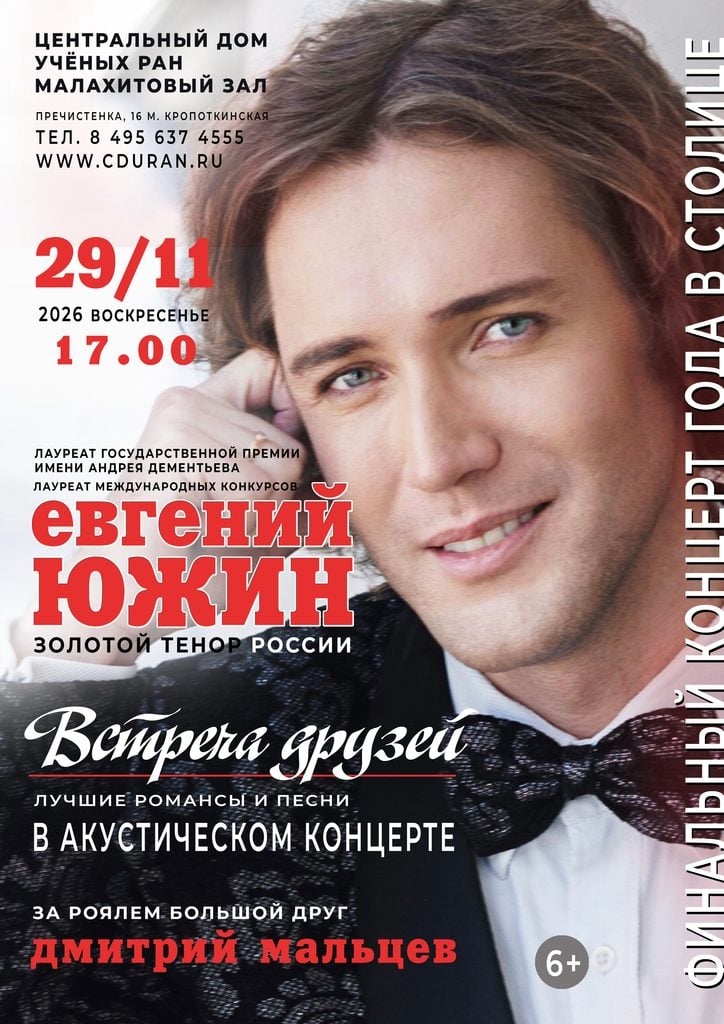 «Встреча друзей» — особенный вечер с Евгением Южиным!
