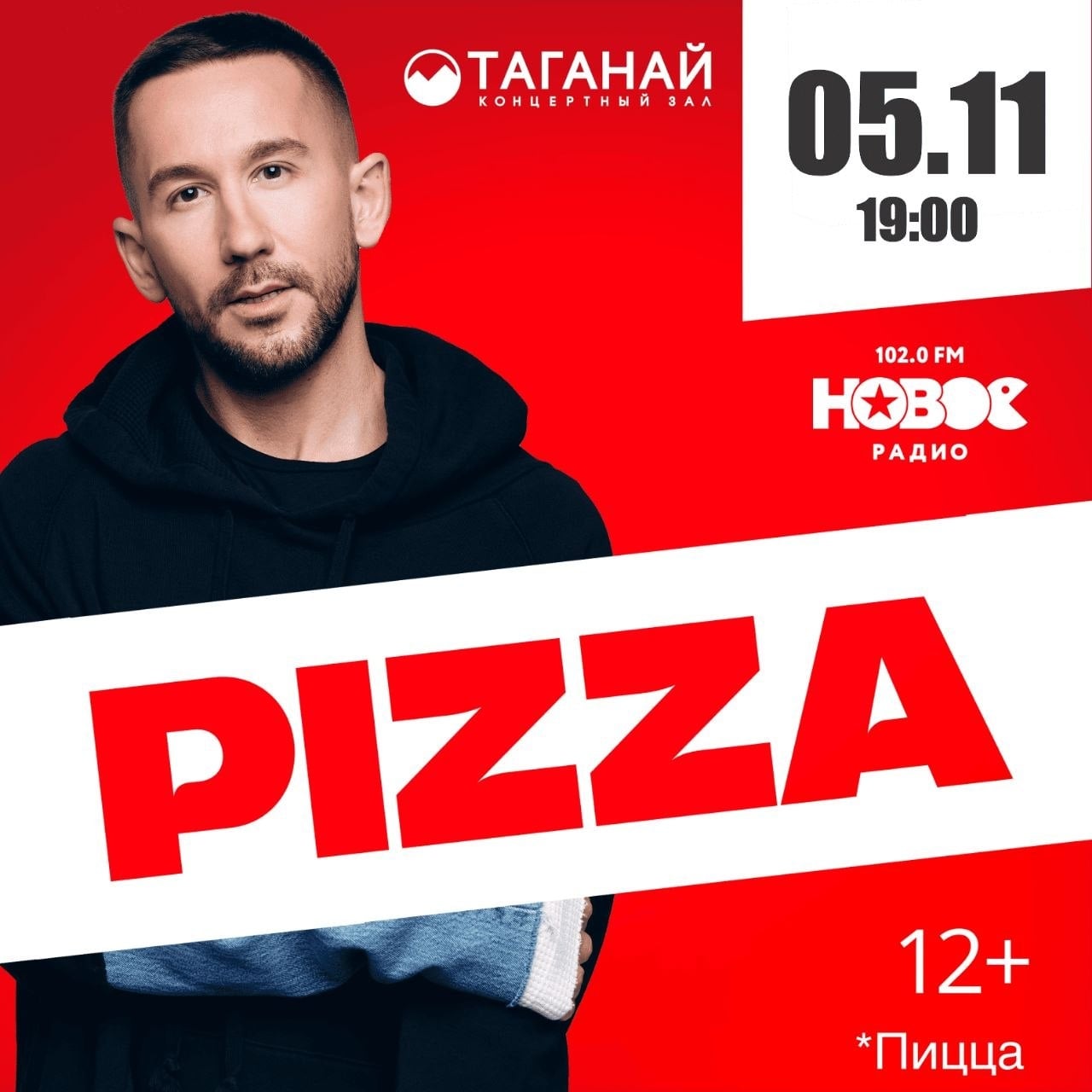 5 ноября в 19.00 приглашаем на концерт PIZZA