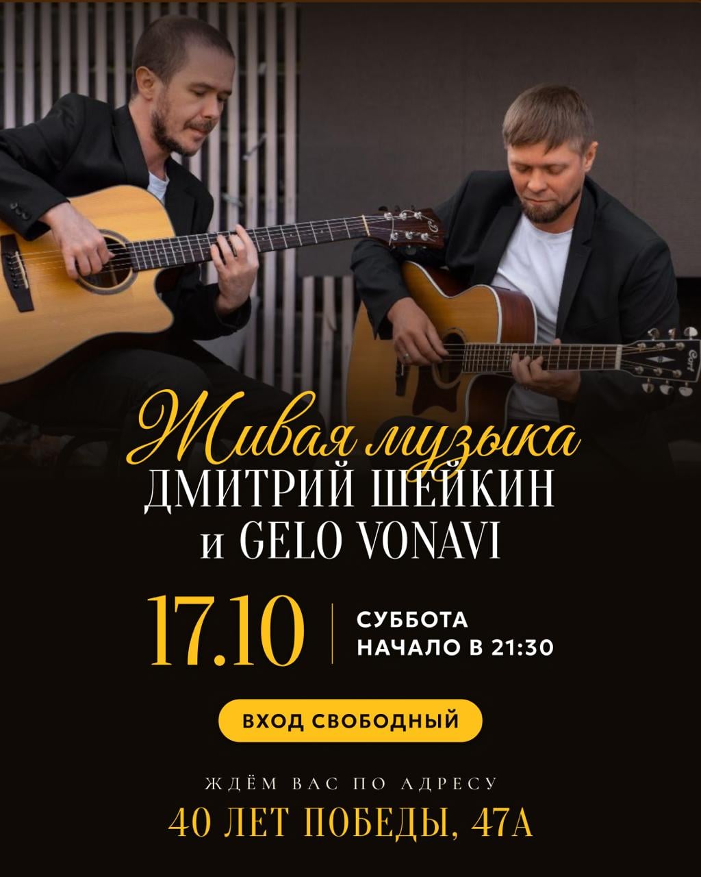 17.10 • ДМИТРИЙ ШЕЙКИН И GELO VONAVI • 21:30 • ВХОД СВОБОДНЫЙ