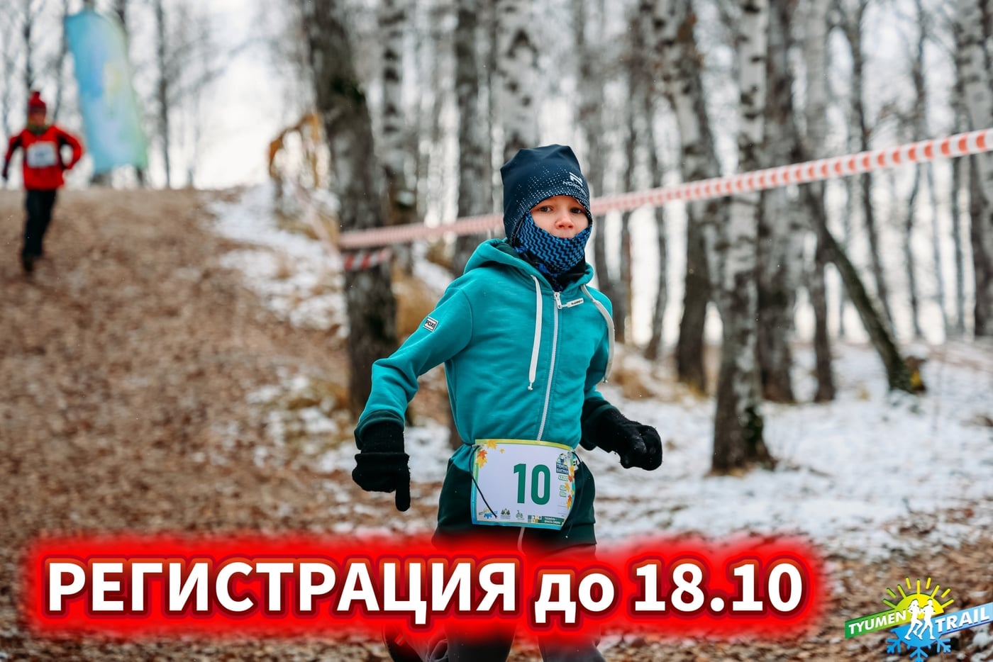 ‍ «Тюмень быстрая — осень 2026»