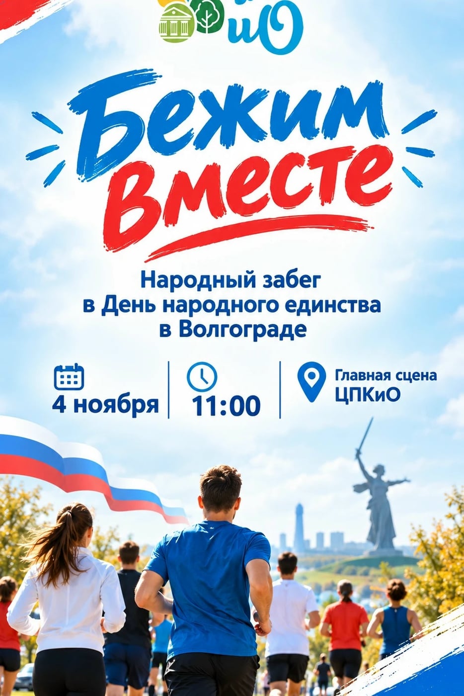 «Бежим вместе: народный забег в День народного единства в Волгограде!»