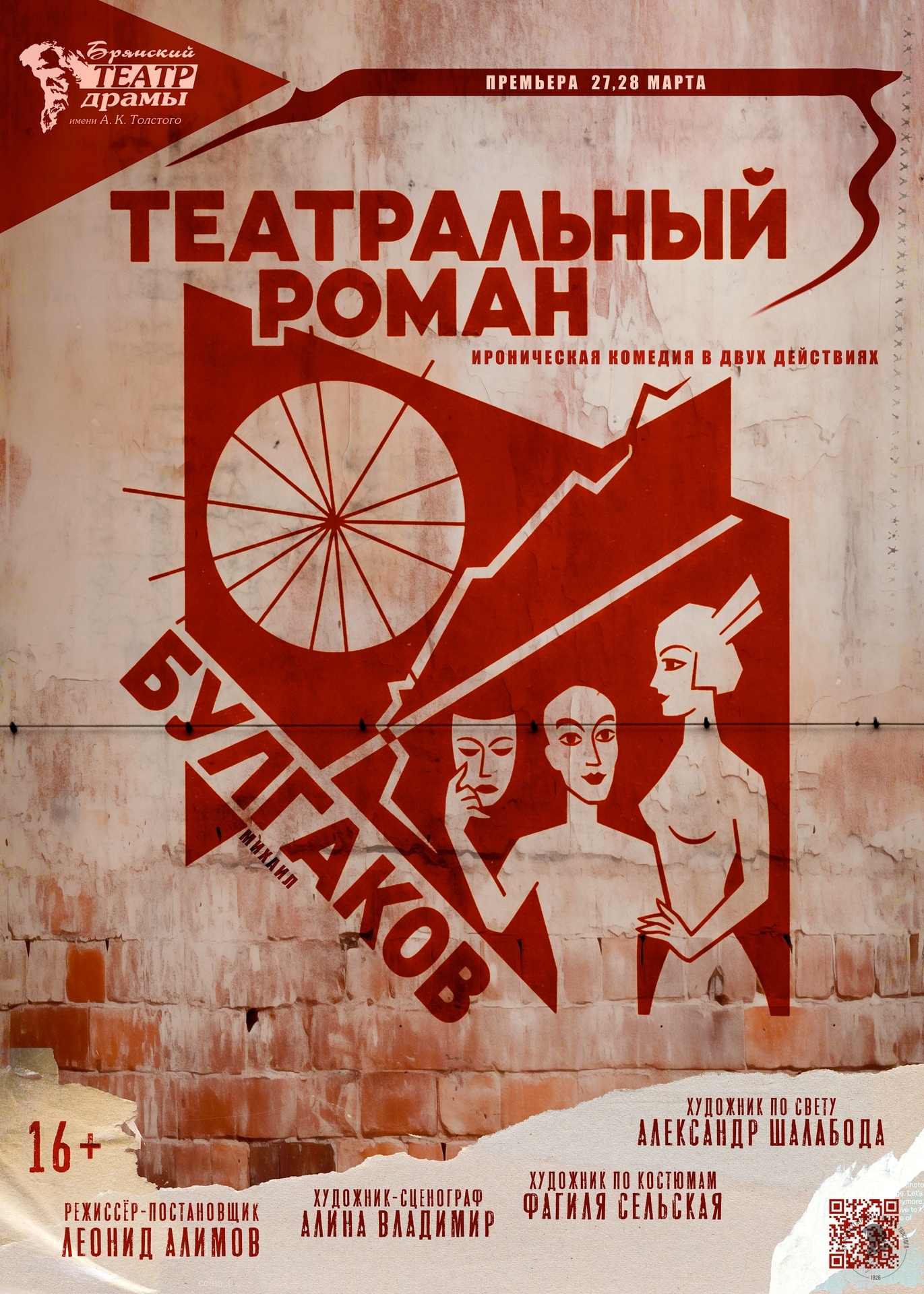 ТЕАТРАЛЬНЫЙ РОМАН