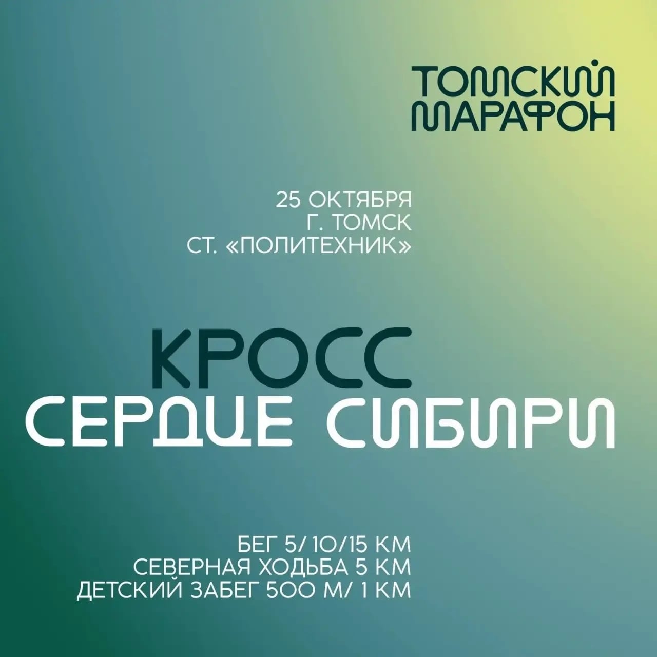 Осенний кросс «Сердце Сибири» пройдет в Томске