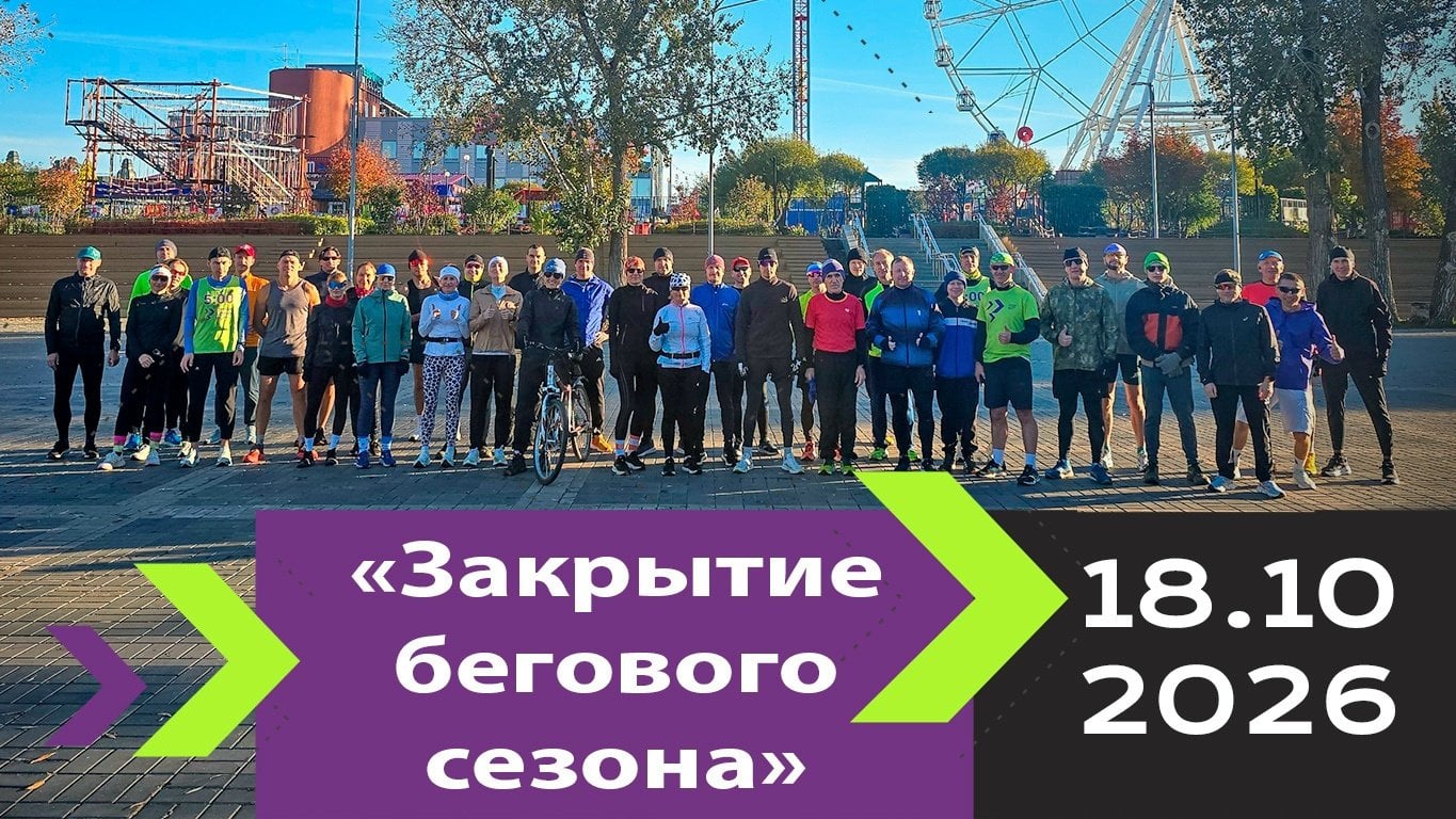 Закрытие летнего бегового сезона