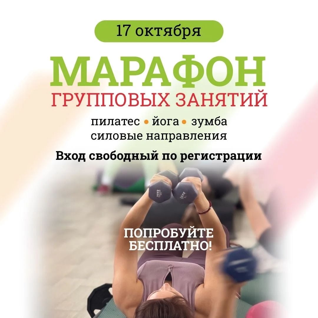 17 октября приглашаем всех на Марафон групповых занятий!