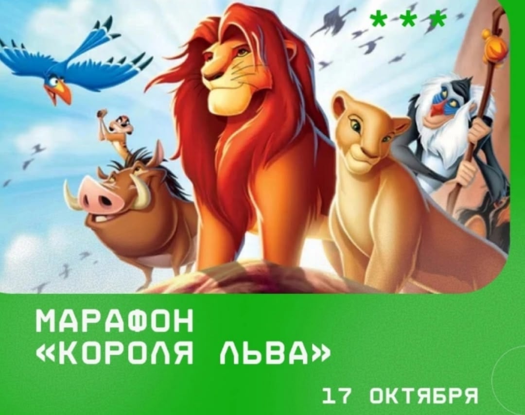 «Мама варит кофе» устроит марафон «Короля Льва»