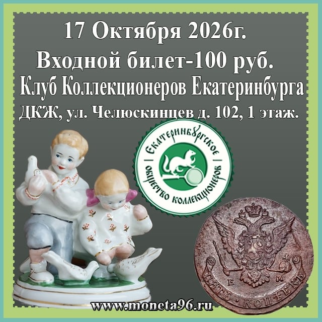 Собрание Клуба Коллекционеров 17 Октября (суббота)