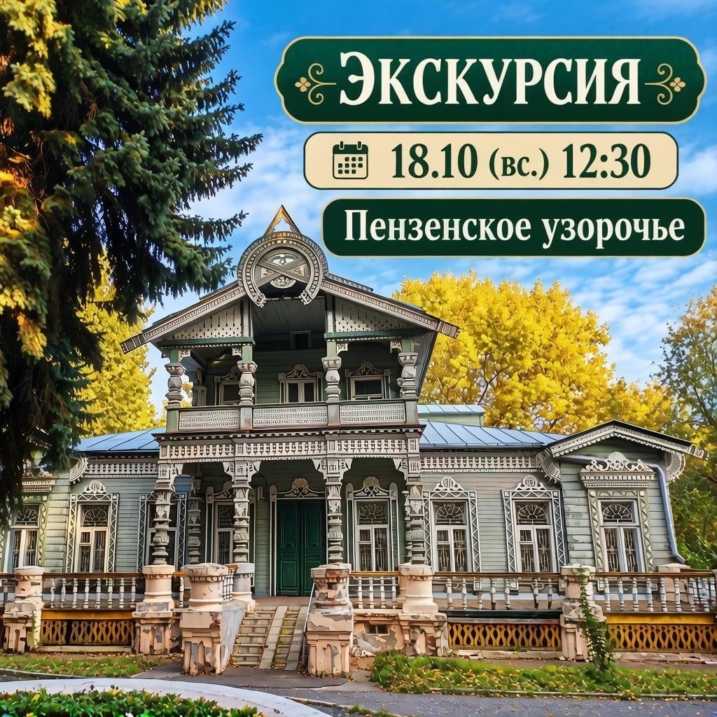 Экскурсия «Пензенское узорочье»
