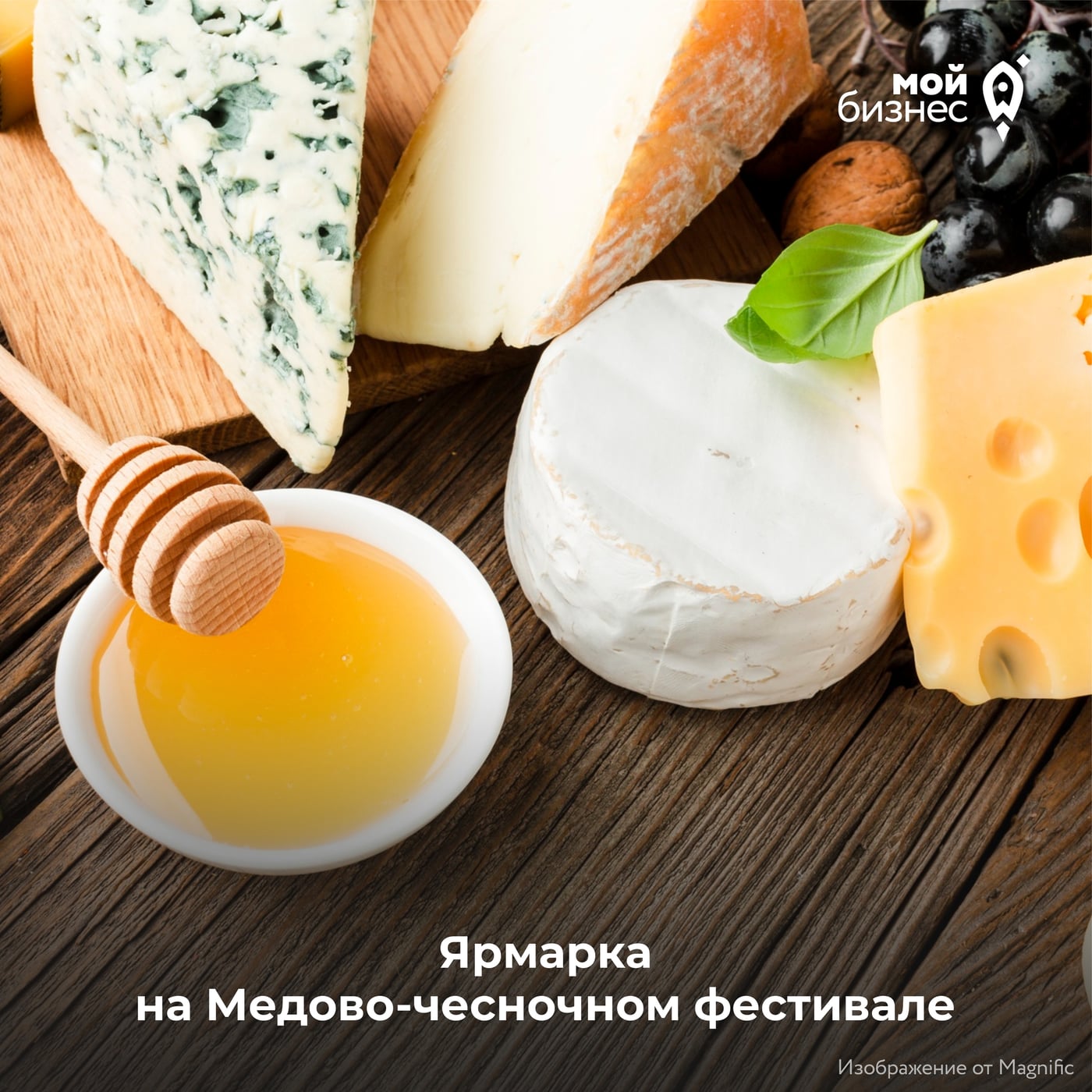 Центр «Мой бизнес» приглашает на Медово-чесночный фестиваль