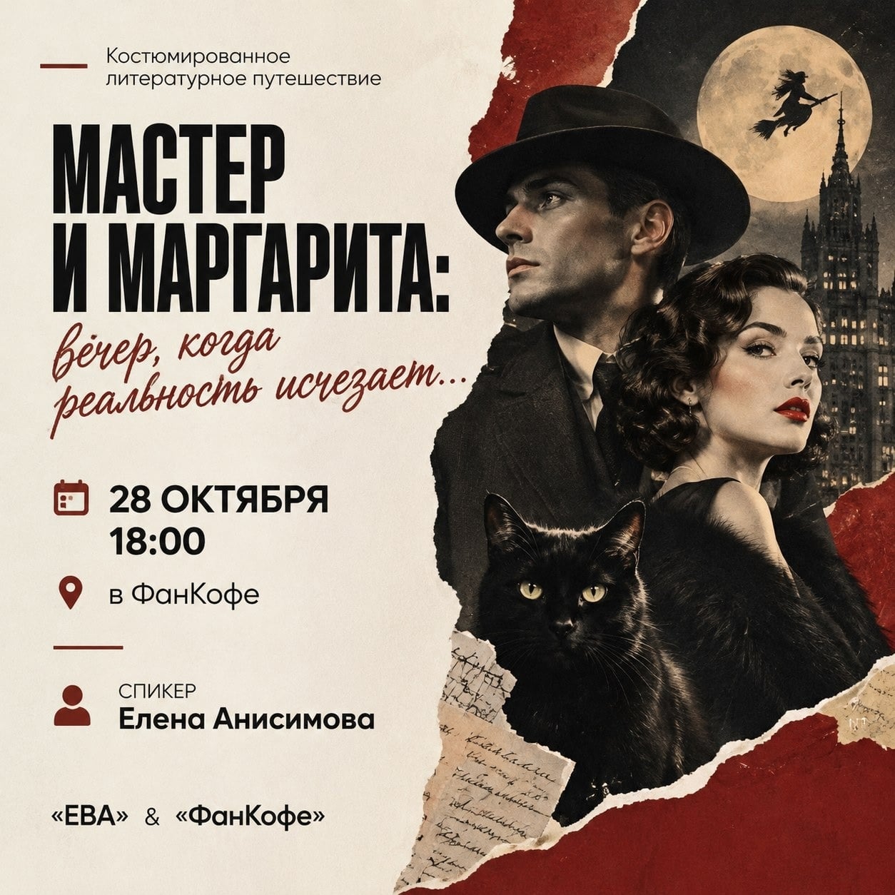 «Мастер и Маргарита: вечер, когда реальность исчезает…»