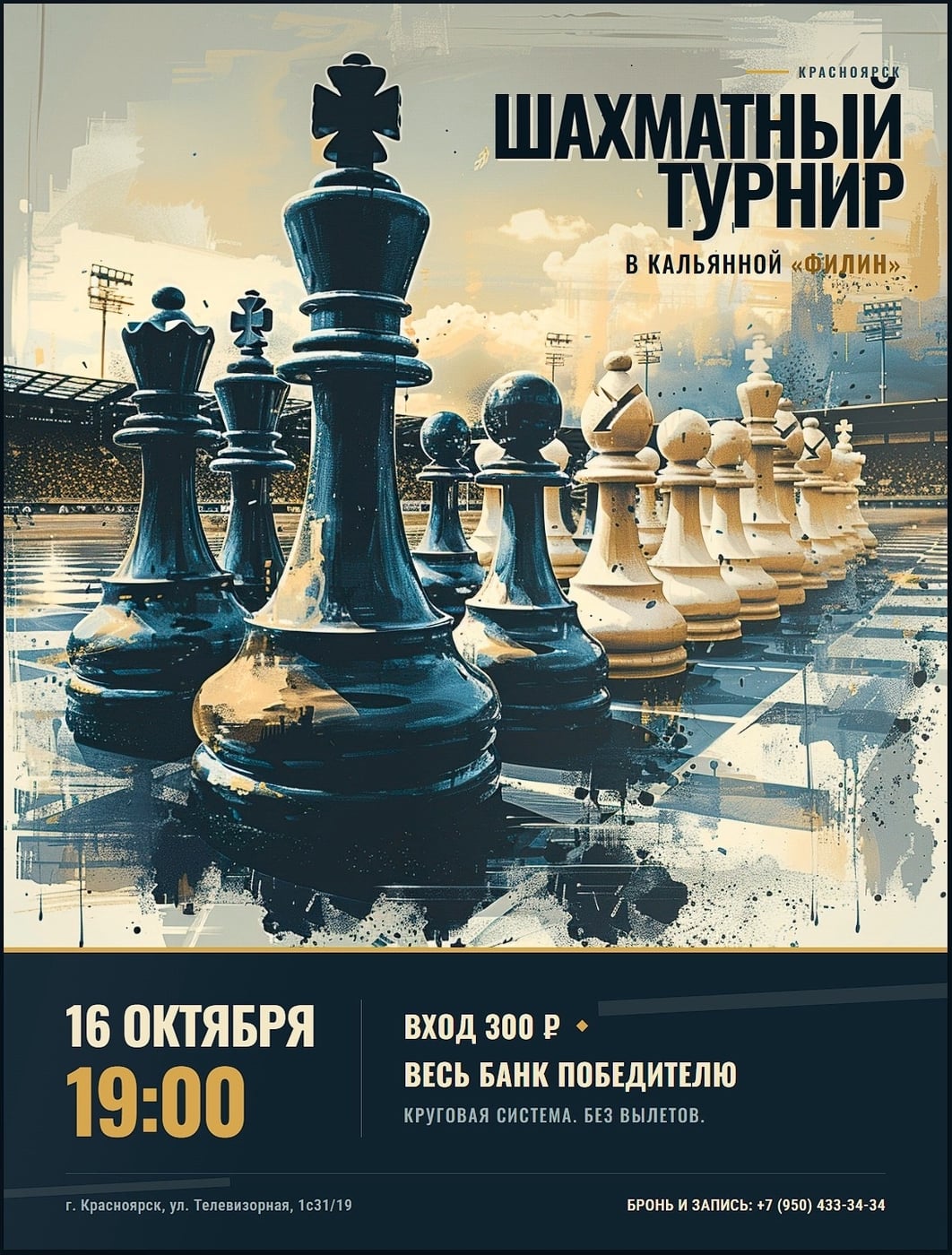 ШАХМАТНЫЙ ТУРНИР В «ФИЛИНЕ»