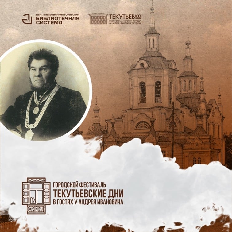 Фестиваль «Текутьевские дни: В гостях у Андрея Ивановича»