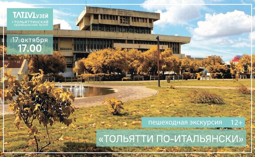 Экскурсия «ТОЛЬЯТТИ ПО -ИТАЛЬЯНСКИ»
