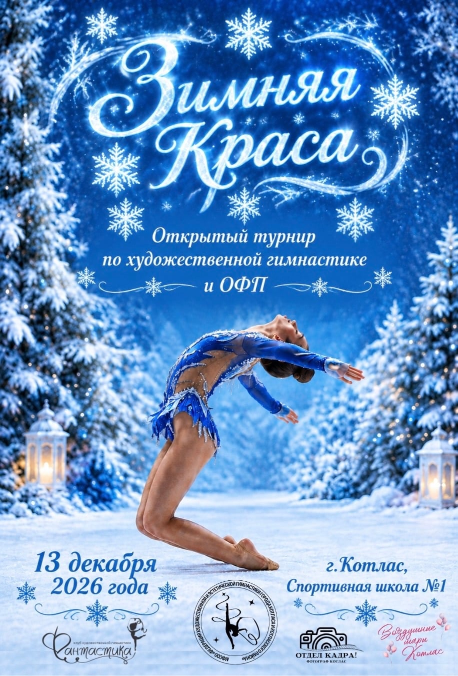 13 декабря встречаемся на самом красивом событии зимы