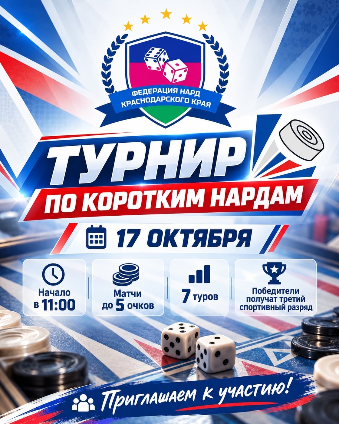 ТУРНИР ПО КОРОТКИМ НАРДАМ — 17 ОКТЯБРЯ!