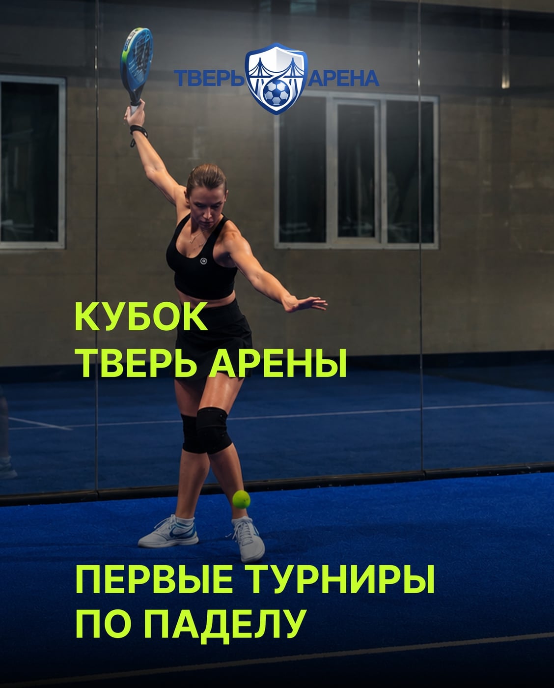 24 ОКТЯБРЯ - ТУРНИРЫ ПО ПАДЕЛУ В «ТВЕРЬ АРЕНЕ»!