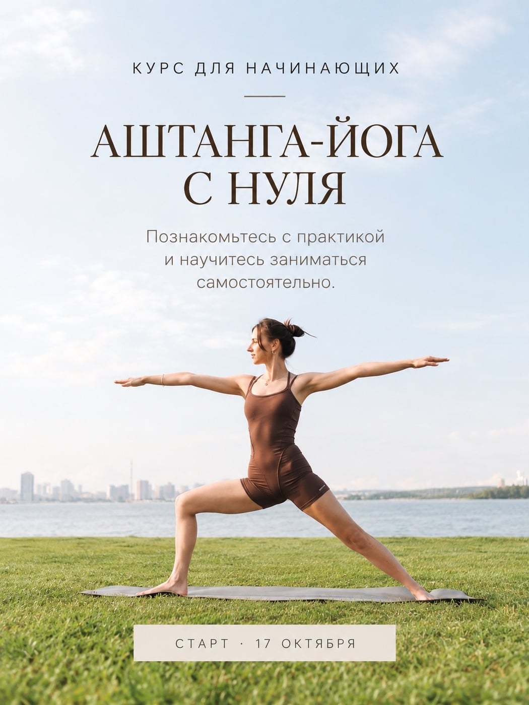 «Аштанга-йога с нуля» курс для начинающих