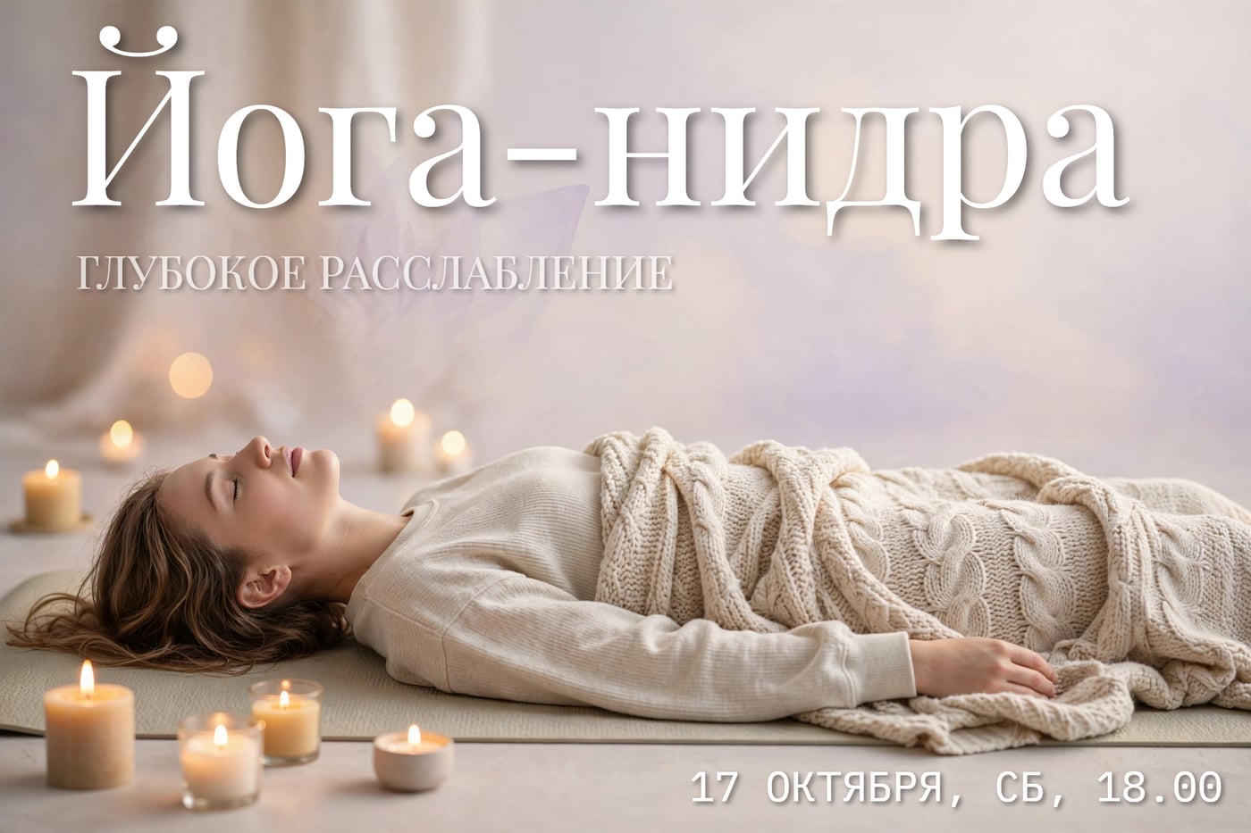 ЙОГА-НИДРА / СБ, 17 октября, 18.00