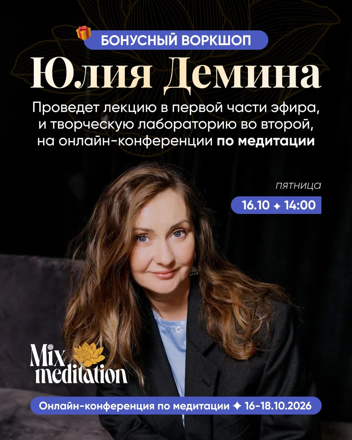 Бонусный воркшоп от Юлии Деминой на «Mix meditation»
