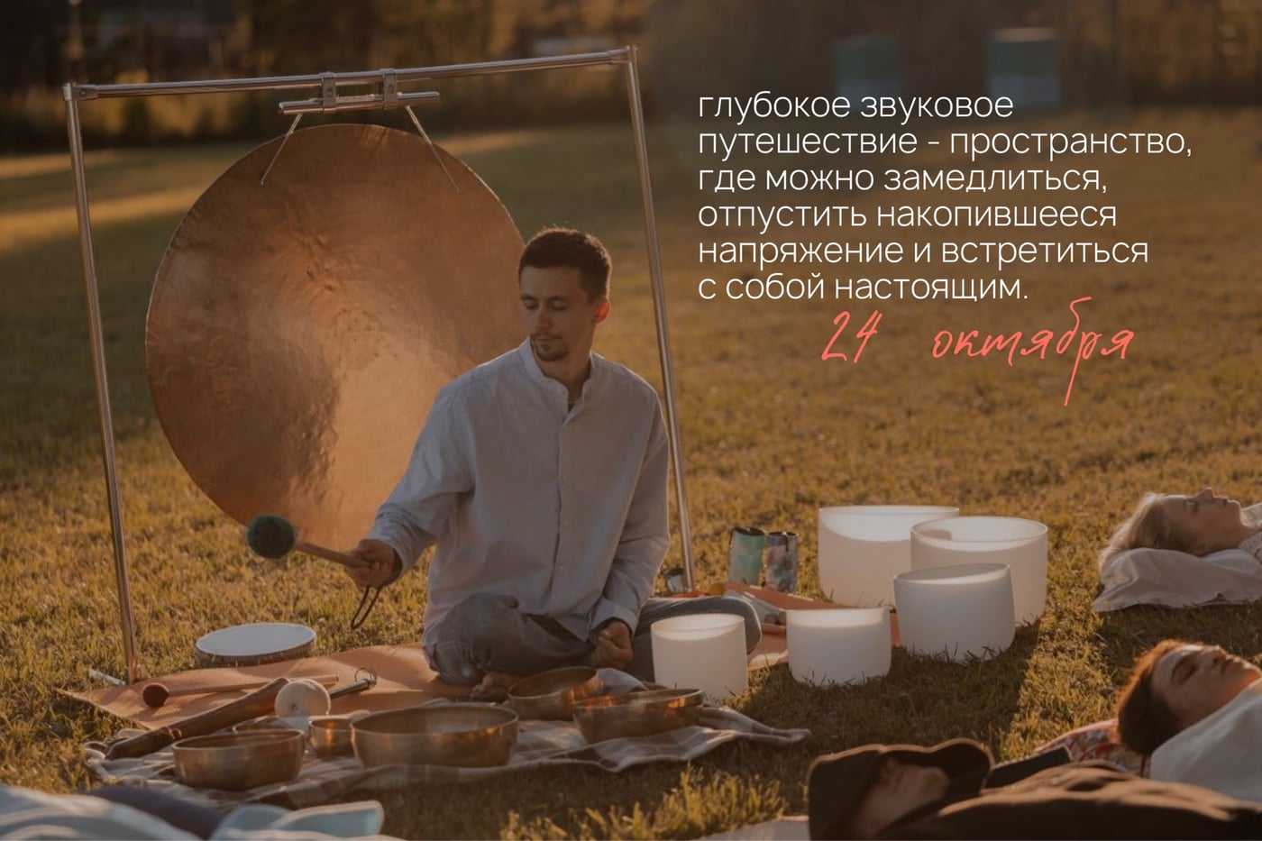 24 октября — гонг-медитация перед полнолунием