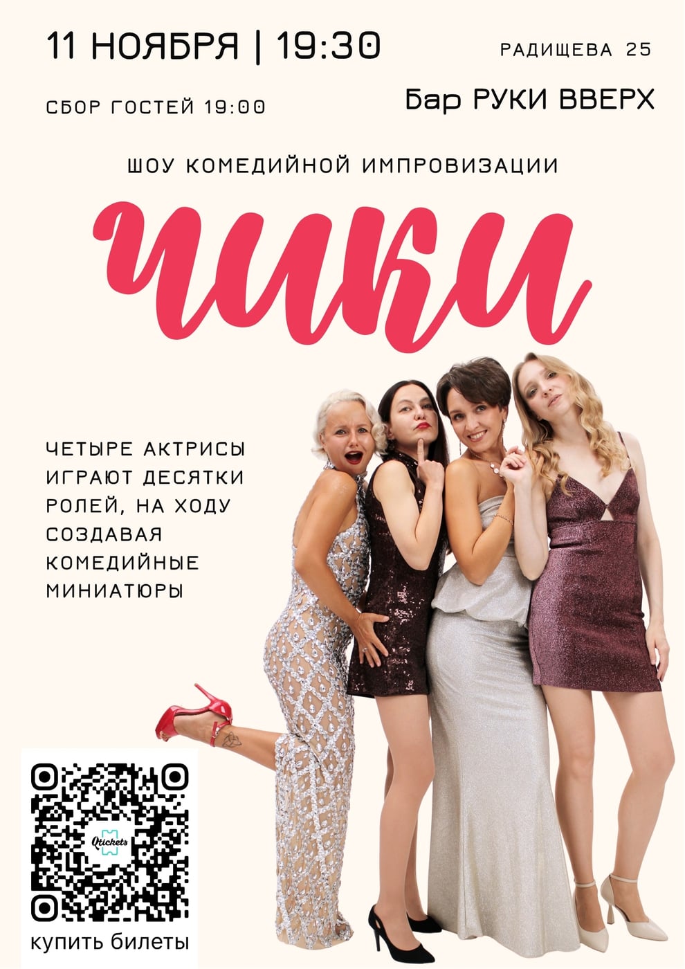 11 ноября ЧИКИ приглашают на шоу комедийной импровизации!