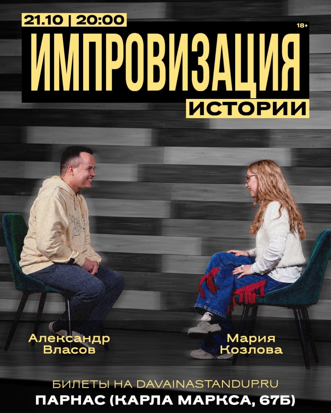 Импровизация. Истории в «Парнасе»