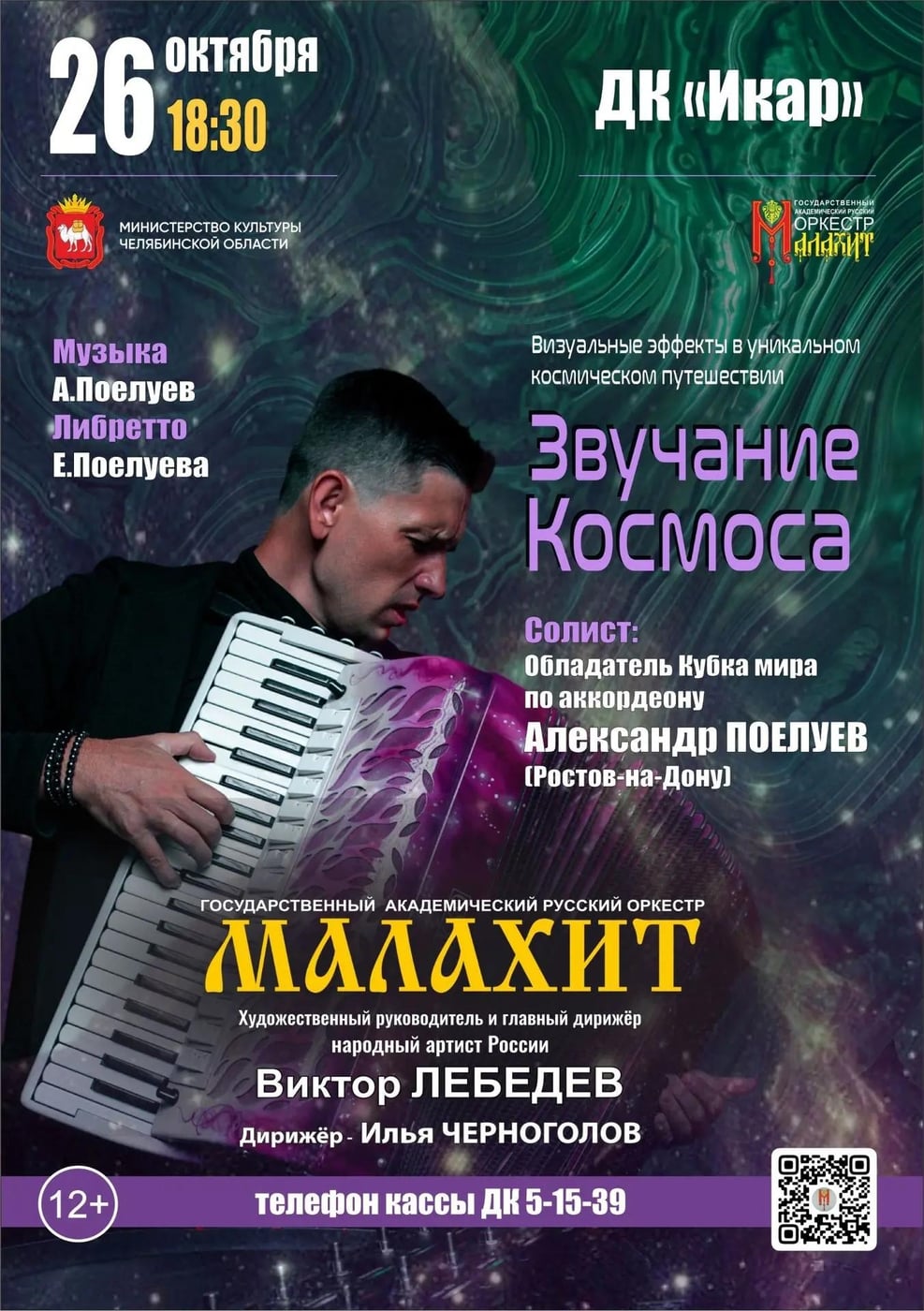 Государственный академический русский оркестр «МАЛАХИТ»
