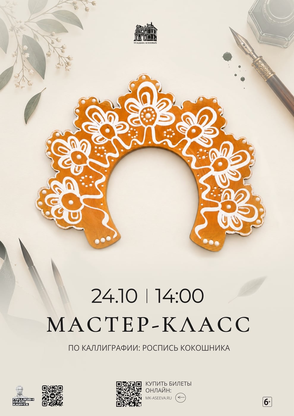 Мастер-классе «Каллиграфия и кокошник: гармония линий и традиций»