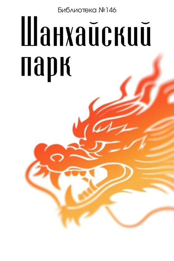 Мастер-класс «Шанхайский парк»
