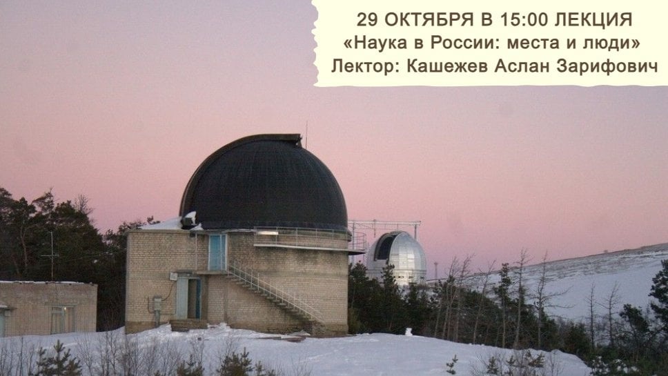 ‍ 29 октября в 15.00мск лекция «Наука в России: места и люди»