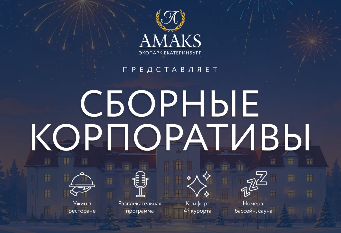 Сборные корпоративы в «Амакс ЭкоПарк»: что входит и сколько стоит