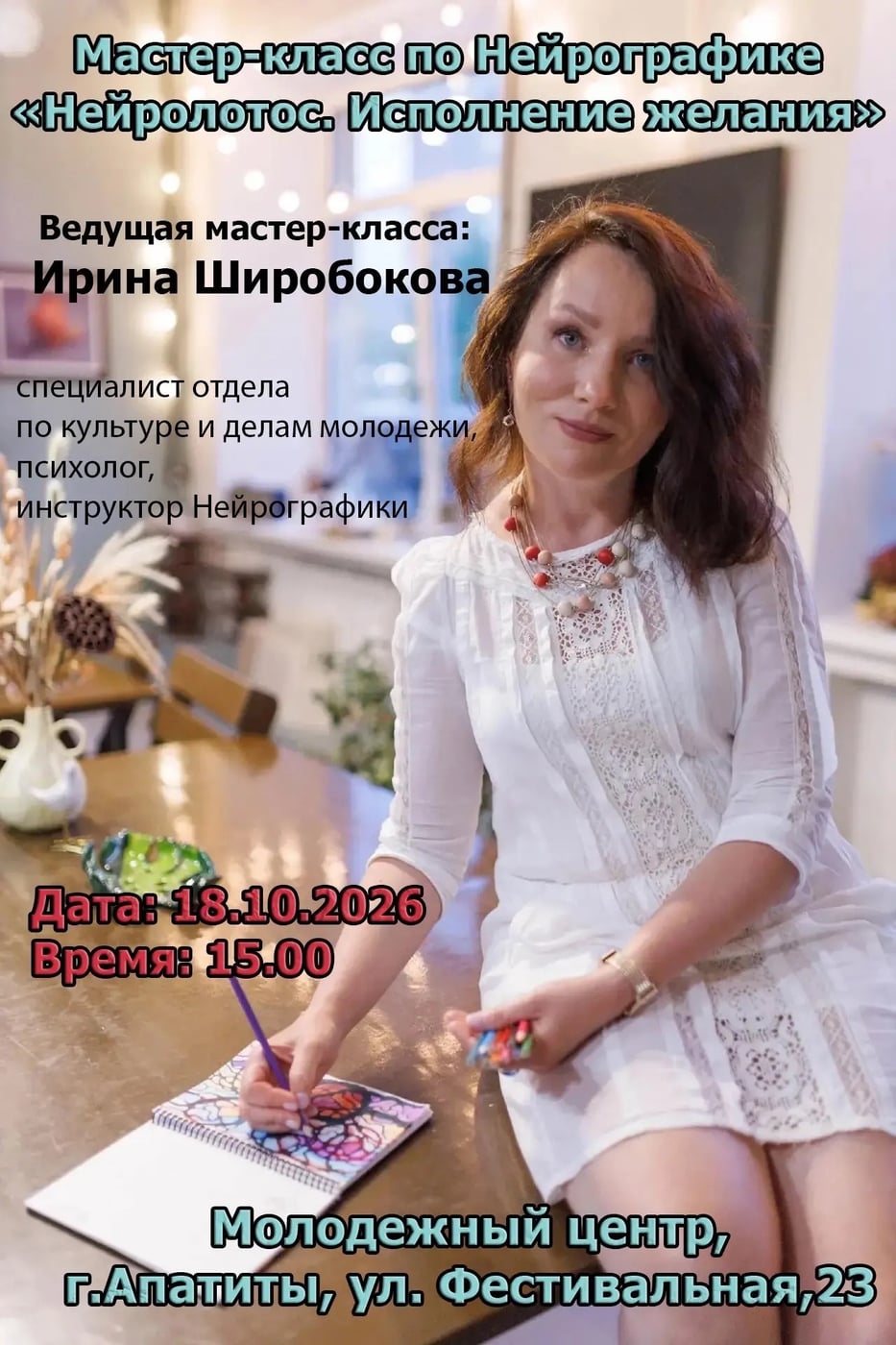 Мастер-класс по Нейрографике «Нейролотос. Исполнение желания»